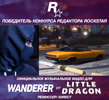 Rockstar и Little Dragon выбрали лучший клип на песню Wanderer