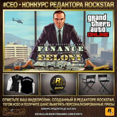 Конкурс режиссеров в GTAO: победитель получит кубок редактора Rockstar
