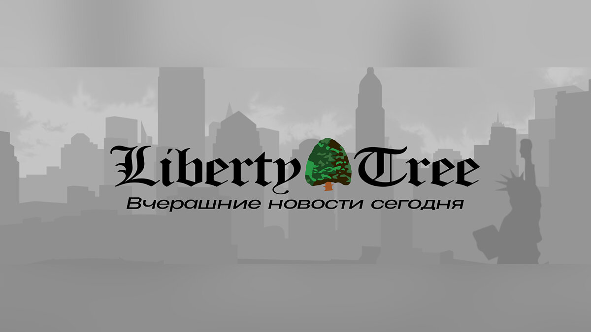 Мы запускаем новостное издание Liberty Tree