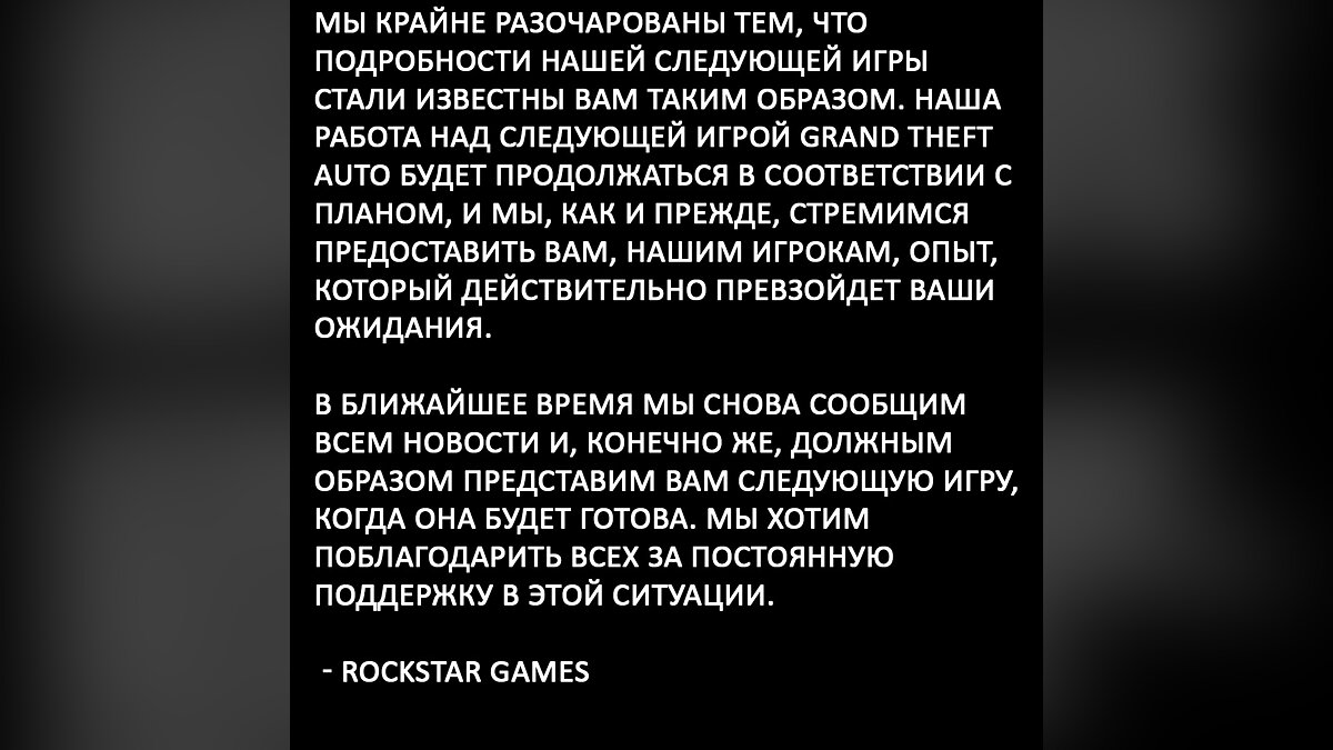 Сообщение Rockstar Games про утечку GTA 6 стало самым популярным игровым твитом в истории
