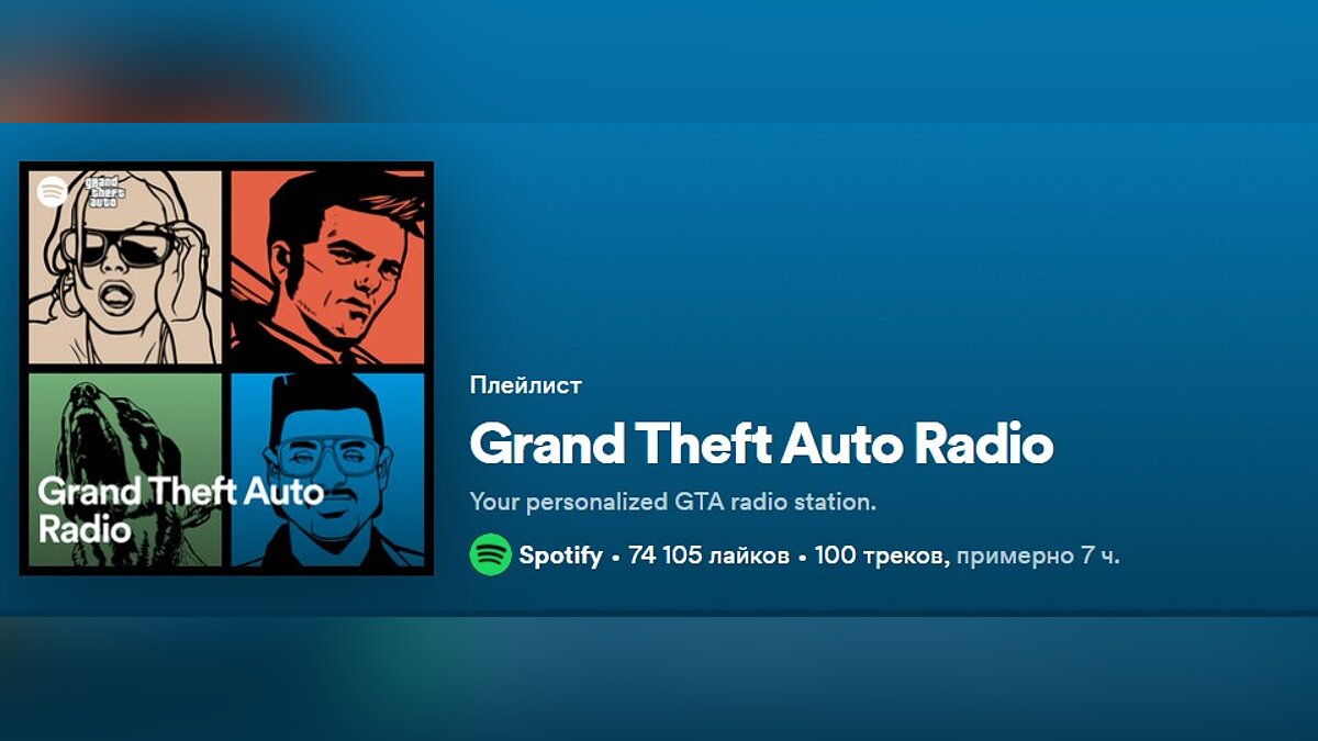 В сервисе Spotify появился официальный плейлист с музыкой из GTA
